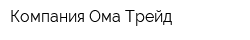 Компания Ома-Трейд