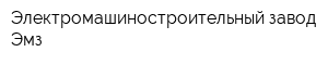Электромашиностроительный завод Эмз
