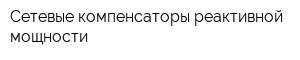 Сетевые компенсаторы реактивной мощности