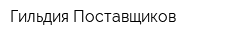 Гильдия Поставщиков