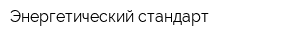 Энергетический стандарт