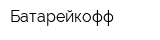 Батарейкофф