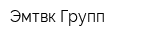 Эмтвк-Групп