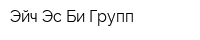 Эйч Эс Би Групп