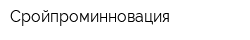 Сройпроминновация