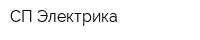 СП-Электрика