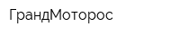 ГрандМоторос