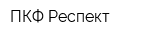 ПКФ Респект