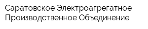 Саратовское Электроагрегатное Производственное Объединение