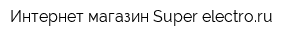 Интернет-магазин Super-electroru