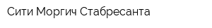 Сити Моргич Стабресанта