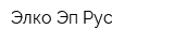 Элко Эп Рус