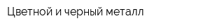 Цветной и черный металл