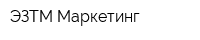 ЭЗТМ-Маркетинг