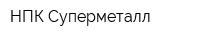 НПК Суперметалл