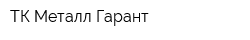 ТК Металл-Гарант