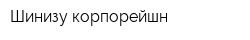 Шинизу корпорейшн