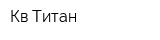 Кв-Титан