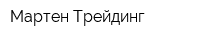 Мартен Трейдинг