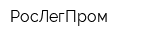 РосЛегПром