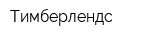 Тимберлендс