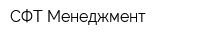СФТ Менеджмент