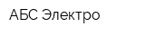 АБС Электро