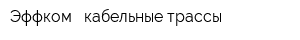 Эффком - кабельные трассы