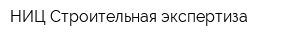 НИЦ Строительная экспертиза