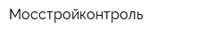 Мосстройконтроль