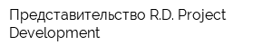 Представительство RD Project Development