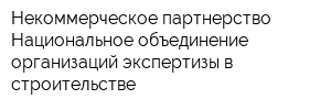 Некоммерческое партнерство Национальное объединение организаций экспертизы в строительстве
