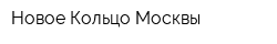 Новое Кольцо Москвы