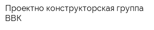 Проектно-конструкторская группа ВВК