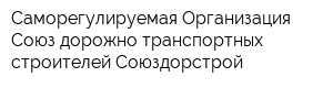 Саморегулируемая Организация Союз дорожно-транспортных строителей Союздорстрой