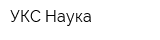УКС Наука
