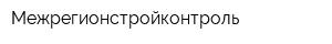 Межрегионстройконтроль