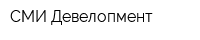 СМИ-Девелопмент