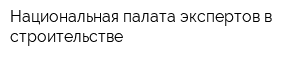 Национальная палата экспертов в строительстве