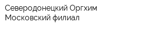 Северодонецкий Оргхим Московский филиал
