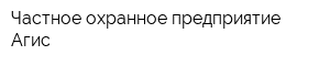 Частное охранное предприятие Агис
