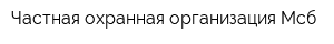 Частная охранная организация Мсб