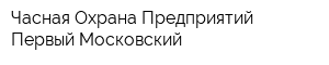 Часная Охрана Предприятий Первый Московский