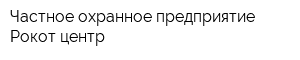 Частное охранное предприятие Рокот-центр