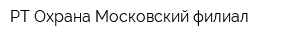 РТ-Охрана Московский филиал