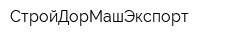 СтройДорМашЭкспорт