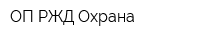 ОП РЖД-Охрана