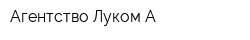Агентство Луком-А