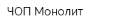 ЧОП Монолит