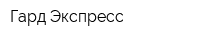 Гард Экспресс